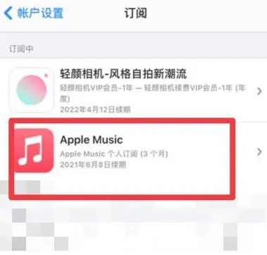 小金apple维修店分享Apple Music怎么取消自动收费