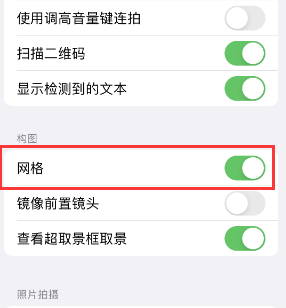 小金苹果手机维修网点分享iPhone如何开启九宫格构图功能 