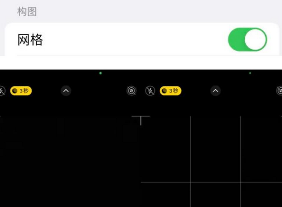 小金苹果手机维修网点分享iPhone如何开启九宫格构图功能