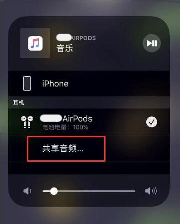 小金苹果14音频维修点分享iPhone14音频共享设置方法 