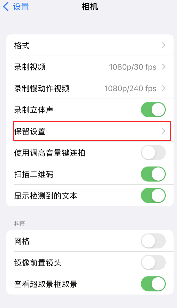 小金苹果14维修分享如何在iPhone 14 机型中保留拍照设置 