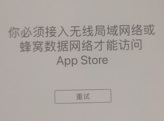 小金苹果服务网点分享无法在 iPhone 上打开 App Store 怎么办 