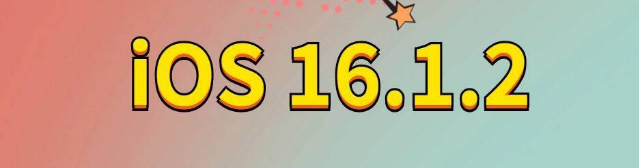 小金苹果手机维修分享iOS 16.1.2正式版更新内容及升级方法 