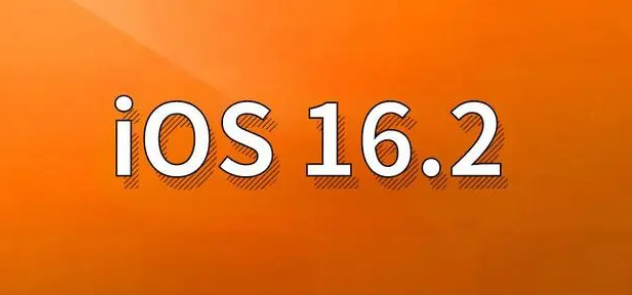 小金苹果手机维修分享哪些机型建议升级到iOS 16.2版本 