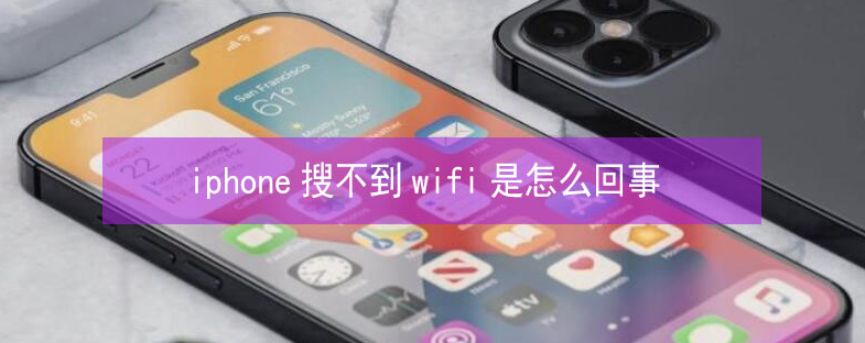 小金苹果13维修分享iPhone13搜索不到wifi怎么办 