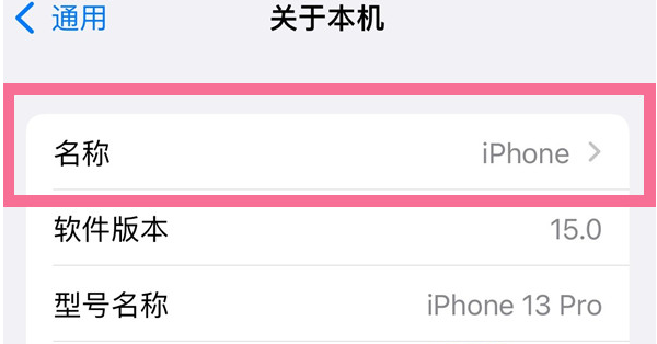 小金苹果13维修分享iPhone 13热点名字设置教程 
