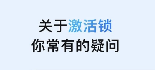 小金苹果手机维修分享激活锁是什么 