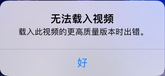 小金苹果手机维修分享iPhone 出现提示“无法载入视频”怎么办 